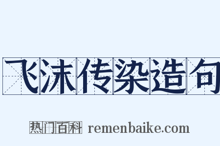 飞沫传染造句是什么意思的图片